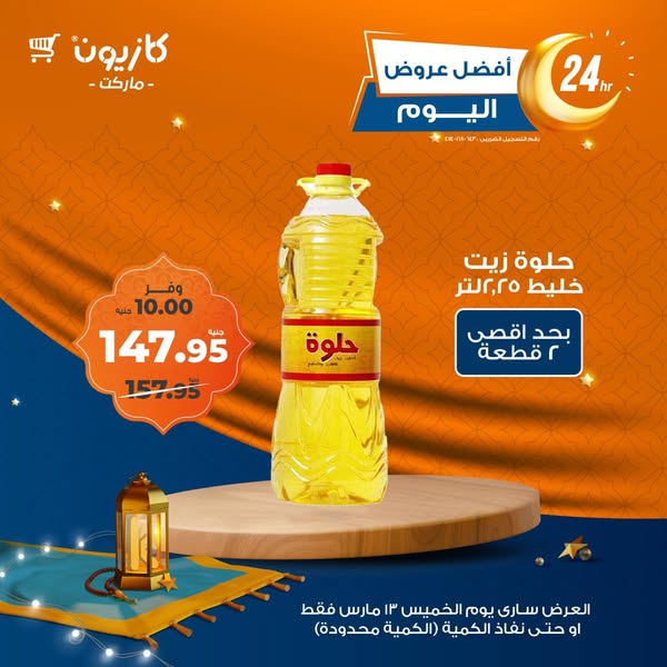kazyon offers from 13mar to 13mar 2025 عروض كازيون من 13 مارس حتى 13 مارس 2025 صفحة رقم 4